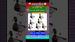 চোখের পরীক্ষা | ৯৯% মানুষ বলতে পারেনা! বাংলা ধাঁধাঁ | Eye Test #shorts #puzzle #ধাঁধাpoint #ধাঁধা