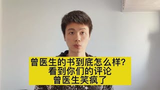 曾医生的粉丝们太有才了，你们的评论，我都会认真去看哦【普外科曾医生】