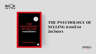 EP 2230 Book Review The Psychology Of Selling ขายด้วยจิตวิทยา