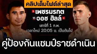 คลิปเต็มไฟต์ล่าสุด! เพชรมรกต บังมัดคลองตัน VS จอช ฮิลล์ | ป้องกันแชมป์ราชดำเนิน