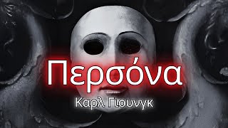 Η Μάσκα που Κρύβει Ποιος Πραγματικά Είσαι – Jung, Περσόνα και το Ταξίδι της Αυτογνωσίας