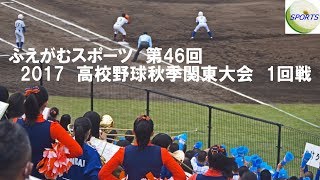 ふえがむ観戦記　2017年秋季高校野球関東大会　1回戦