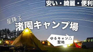 【ゆるキャン】星の綺麗な芝サイトはいかが？渚園キャンプ場紹介！