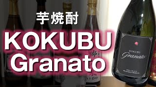 【芋焼酎】KOKUBU Granatoをレビューしてみました 国分酒造 紅芋/白麹 黄金千貫/黒麹ブレンドの特徴とは…