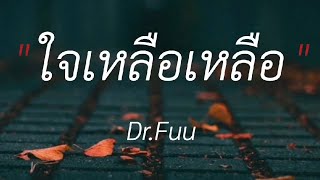 ใจเหลือเหลือ,รักกันเมื่อยังหายใจ,นางฟ้าในวงเหล้า,หมดใจ (เนื้อเพลง)