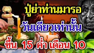 เปิดประวัติบุญข้าวสาก ประตูนรกเปิด วันเดียวเท่านั้น อย่าได้ลืม ปู่ย่าท่านมารอ