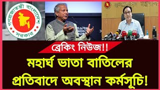 ব্রেকিং নিউজ!! মহার্ঘ ভাতা বাতিলের প্রতিবাদে অবস্থান কর্মসূচি! Mohargo vata 2025 | Govt job news bd