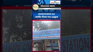 আসানসোলে 20 কেজি গাঁজা সহ গ্রেপ্তার। #latestnews #topbengalinewswebsite