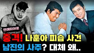 충격! 나훈아 피습 사건, 남진의 사주가 있었다?! 대체 왜... 비하인드 스토리 공개