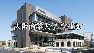 大阪商業大学 学生歌