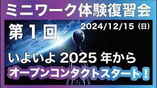 2024/12/15 第1回ミニワーク体験復習会「宇宙人オープンコンタクトは２０２５年開始か！？」