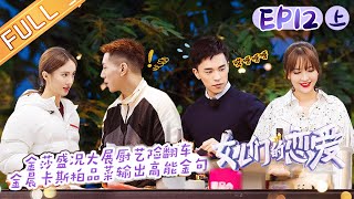 《女儿们的恋爱3》第12期（上）完整版：金晨卡斯柏合力秀厨艺 金莎盛况终盘约会再谈恋爱观 Meeting Mr. Right S3 EP12丨MGTV