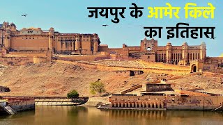 जयपुर के आमेर किले का इतिहास | Amer Fort Jaipur History in Hindi