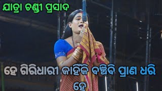 ଯାତ୍ରା ଚଣ୍ଡୀ ପ୍ରସାଦ ) ହେ ଗିରିଧାରି  କାହିଁକି ବଞ୍ଚିବି ପ୍ରାଣ ଧରି ହେ