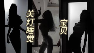 丝滑变装天花板 #开灯关灯丝滑变装 #我一个朋友爱看#影子舞 #这谁能顶得住啊 #变装