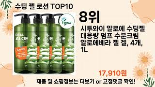 오늘은 뭘살까? 수딩 젤 로션 추천 Top10 ll 가격 평점 후기 비교