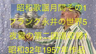 仙台ミュージカルアカデミー　地主幹夫　昭和歌謡月間その1    ￼フランク永井の世界5     夜霧の第二国道￼収録1   昭和32年1957年作品