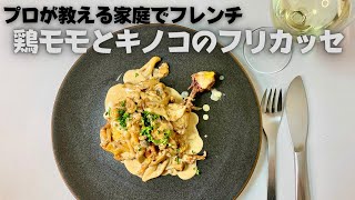 【鶏のクリーム煮】ワインと相性抜群な世界一旨い鶏ももとキノコのフリカッセ！