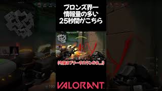 【valorant】ブロンズ界一情報量の多い25秒間がこちら #shorts #valorant #おすすめ