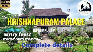 അറിയാം കായംകുളം കൃഷ്ണപുരം കൊട്ടാരത്തെ | HISTORY OF KRISHNAPURAM PALACE KAYAMKULAM, ALAPPUZHA|