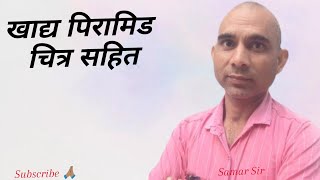 खाद्य पिरामिड चित्र सहित | Samar Study Centre |