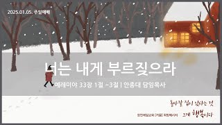 [25.01.05. 주일예배] 너는 내게 부르짖으라 | 안종대 목사