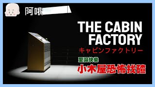 聖誕快樂之小木屋恐怖找碴！THE CABIN FACTORY｜玩什麼鬼啦