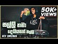 Salli thama diyage malli - @LaSignoreMusic  - Drum cover by KV