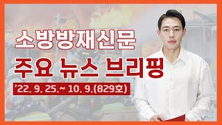 [주요 뉴스 브리핑] 9월 25일~ 10월 9일(829호) 소방방재신문 주요 뉴스 브리핑