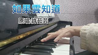 【如果雲知道】piano cover 原唱:許茹芸