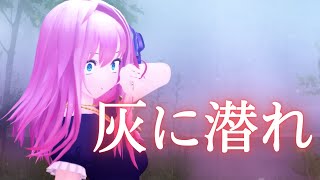 [MMD]灰に潜れ 闇音レンリ 暗鳴ニュイ 重音テト(Cover)(UTAU)[PV]