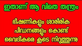 ഇതാണ് വിമത തന്ത്രം  - ഭീഷണികളും ശാരീരിക പീഡനങ്ങളും കൊണ്ട്  വൈദികരെ കൂടെ നിറുത്തുന്നു