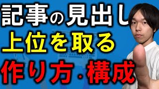 ブログ記事の見出しの作り方・構成の基本【SEOとユーザー目線】