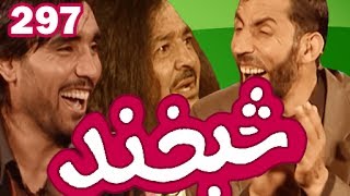 Shabkhand - Ep.297 - 24.10.2013 شبخند با ممثلان هریک اسماعیل غنی زاده و شاپور هنرخواه