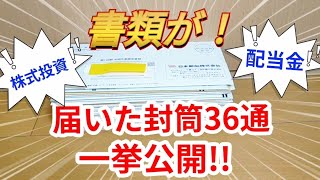 【株式投資】届いた郵便物の中身を全部見せます！ #株主優待 #配当金 #株主優待