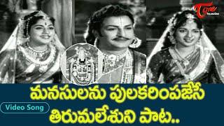 మనసు పులకరింపజేసే తిరుమలేశుని పాట.| NTR, S.Varalakshmi Evergreen hit Melody Song | Old Telugu Songs
