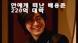 연예계 떠난 배용준 박수진 200억 대박 , 하와이서 대체 무슨일이고?