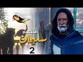 الحلقة 2 | Soliman El Hakeem - مسلسل سليمان الحكيم