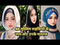 40 मुस्लिम लड़कियों के नाम और उनके मायने / muslims girls name and mining/#islamicvideo #deenimalumaat