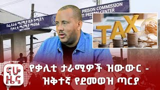 የቃሊቲ ታራሚዎች ዝውውር - ዝቅተኛ የደመወዝ ጣርያ