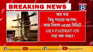 আর মাত্র কিছু সময়ের অপেক্ষা, আজ বিকাল ০৫:৩৫ মিনিটে GSLV-F14/INSAT-3DS যাত্রা শুরু করবে।