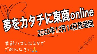 夢をカタチに東商online2020年12月14日放送回