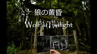 Ningen Isu / 人間椅子, Ookami no Tasogare / 狼の黄昏 / Wolf's Twilight / Волчьи сумерки