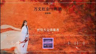 2023華語網絡流行音樂 ||《萬丈紅塵一杯酒》|| 戀特特 || 動態歌詞