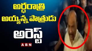 అర్ధరాత్రి అయ్యన్నపాత్రుడు అరెస్ట్.. దొంగల్లా పోలీసులు || Ayyannapatrudu Arrest || ABN Telugu