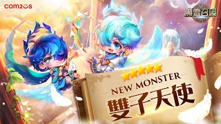 全新魔靈登場｜5星⭐雙子天使華麗降臨【魔靈召喚Summoners War】