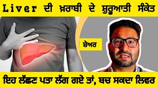 Liver ਦੀ ਖ਼ਰਾਬੀ ਦੇ ਸ਼ੁਰੂਆਤੀ ਸੰਕੇਤ | ਇਹ ਲੱਛਣ ਪਤਾ ਲੱਗ ਗਏ ਤਾਂ ਬਚ ਸਕਦਾ ਲਿਵਰ | Signs of Liver Disease