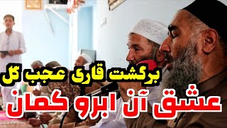 مجلس جدید عاشقان | قاری عجب گل | ملا نجیب الله |عشق آن ابرو کمان مرا بس است| New Zikr Party in Kabul