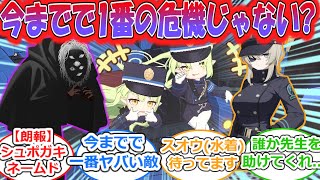 「人の心とかないんか？」対策委員会編3章「夢が残した足跡 part1」に対する先生たちの反応集【ブルーアーカイブ/ブルアカ】