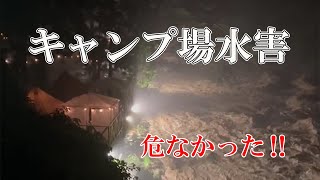 滋賀県キャンプ場　ゲリラ豪雨　水害被害